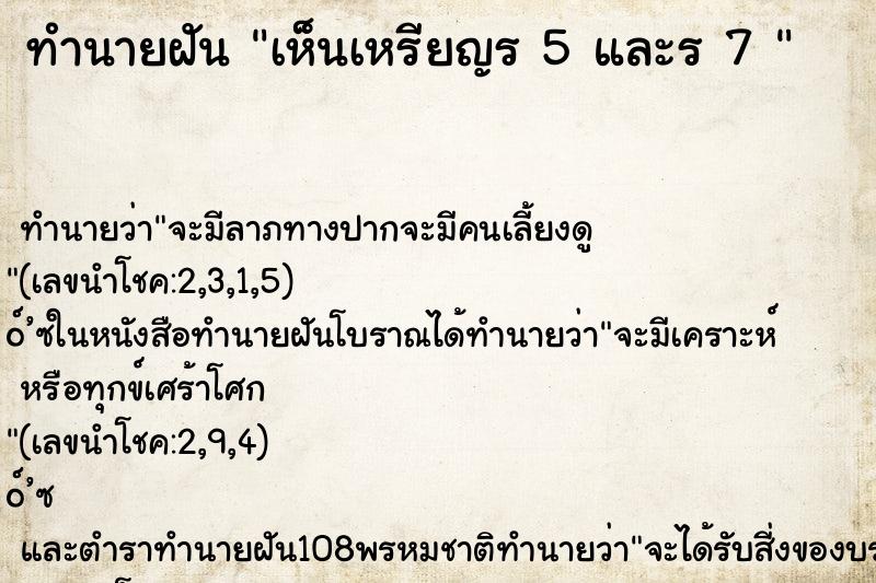 ทำนายฝันทำนายฝันเห็นเหรียญร5และร7